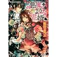 悪魔のような花婿<br>松田志乃ぶ 有村安息日 <br>集英社<br>560円<br>ISBN:9784086014281