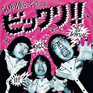 50回転ズのビックリ!!