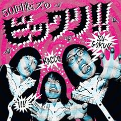 【クリックで詳細表示】ザ50回転ズ ： 50回転ズのビックリ！！ - 音楽
