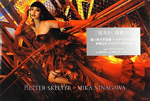 蜷川実花写真集 ヘルタースケルター HELTER-SKELTER MIKA NINAGAWA