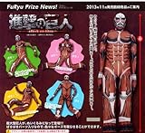 進撃の巨人　【 超大型巨人 】　ぱきぱきBIGぬいぐるみ　全1種　４０ｃｍ　プライズ