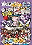 ポケモンバトリオプラス ポケモンパック辞典 第3弾&第4弾