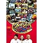 クレイジージャーニー [DVD]