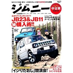 コダワリ中古車GET!!シリーズ スズキ・ジムニー編 (SAN-EI MOOK コダワリ中古車GET!!シリーズ)