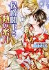 侯爵閣下と熱い蜜月 (角川ルビー文庫)