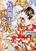 侯爵閣下と熱い蜜月 (角川ルビー文庫)