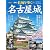 名古屋城 (PHPムック)