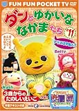 FUN FUN POCKET TV ダンとゆかいななかまたち ~3歳からのたのしいえいご~ #11 クリスは宇宙人? [DVD]