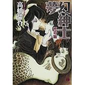 夢幻紳士 (怪奇篇) (ハヤカワコミック文庫 (JA889))