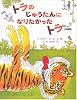 トラのじゅうたんになりたかったトラ (大型絵本)