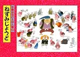 ねずみじょうど (手塚治虫のえほん館)