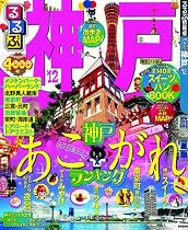 るるぶ神戸'12 (国内シリーズ)