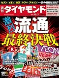 週刊 ダイヤモンド 2013年 12/7号 [雑誌]