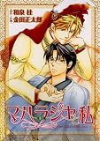 マハラジャ(藩王)と私 (バーズコミックス ルチルコレクション)