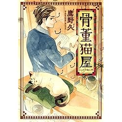 骨董猫屋 (ねこぱんちコミックス ねこの奇本)