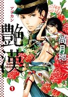 艶漢 1 (1) (WINGS COMICS)