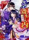 なりゆき斎王の入内 ~侍う路は、いといみじなり~ (ビーズログ文庫)