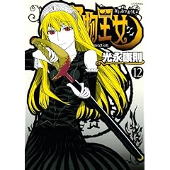 怪物王女（12） (シリウスコミックス)