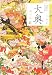 大奥―華の乱 (角川文庫)