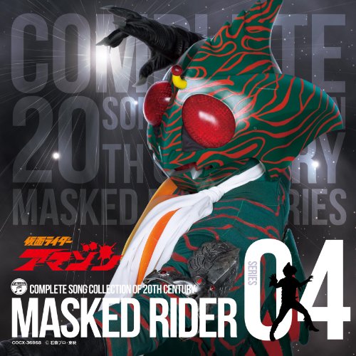 COMPLETE SONG COLLECTION OF 20TH CENTURY MASKED RIDER SERIES 04 仮面ライダーアマゾン TVサントラ 子門真人 小林昭二