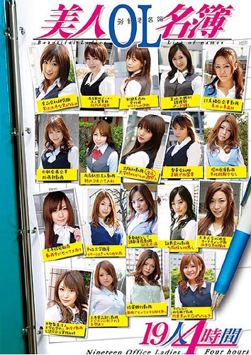 美人OL名簿 19人4時間 [DVD]