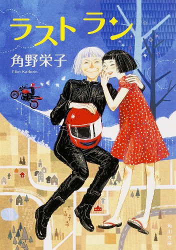 ラスト ラン (角川文庫)