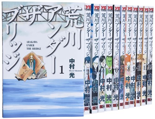 荒川アンダー ザ ブリッジ コミック 1-12巻 セット (ヤングガンガンコミックス)