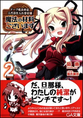 魔法の材料ございます2 ドーク魔法材店三代目仕入れ苦労譚 (GA文庫)