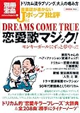 音楽誌が書かないJポップ批評61 DREAMS COME TRUE 恋愛歌マジック! (別冊宝島 1653 カルチャー&スポーツ)-