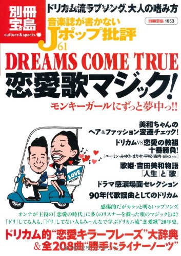 音楽誌が書かないJポップ批評61 DREAMS COME TRUE 恋愛歌マジック! (別冊宝島 1653 カルチャー&スポーツ)