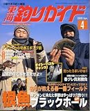 東海釣りガイド 2009年 04月号 [雑誌]の画像