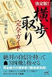 決定版！横歩取り完全ガイド (マイナビ将棋BOOKS)