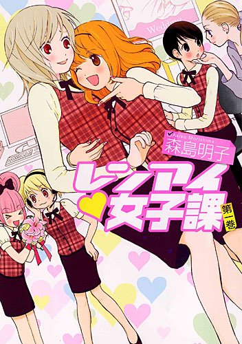 レンアイ女子課 2巻