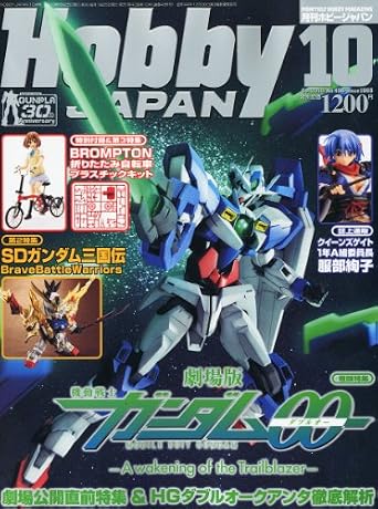 ホビージャパン10年10月号