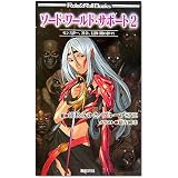 ソード・ワールド・サポート2 モンスター・社会・信仰(闇の神々) (Role&Roll Books)