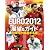 ワールドサッカーダイジェスト増刊 EURO (ユーロ) 2012展望&ガイド 2012年 6/23号 [雑誌]