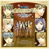 金色のコルダ2~felice~