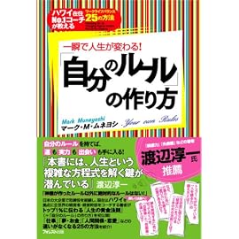 一瞬で人生が変わる!「自分のルール」の作り方  ~ハワイ在住No.1コーチが教えるワークライフバランス25の方法~