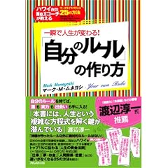 一瞬で人生が変わる!「自分のルール」の作り方  ~ハワイ在住No.1コーチが教えるワークライフバランス25の方法~
