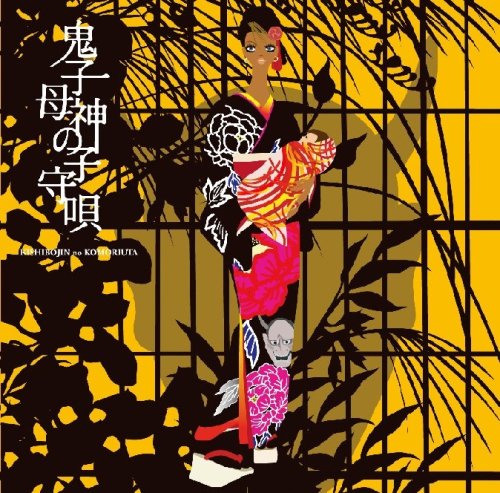 鬼子母神の子守唄 SYO-1 中島丈博 中村彰一 久保田邦夫