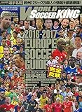 ヨーロッパサッカーガイド 2016-17シーズン 選手名鑑完全版 (WSK増刊)