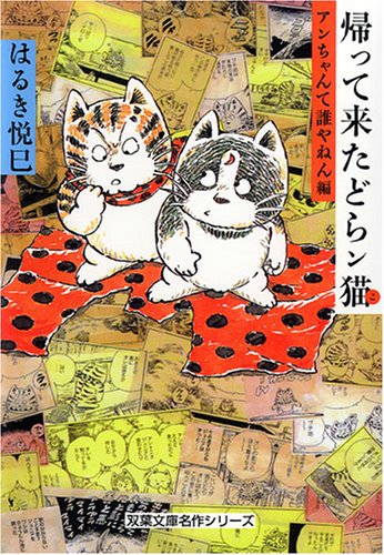 帰って来たどらン猫 アンちゃんて誰やねん編 (双葉文庫 は 4-50 名作シリーズ)