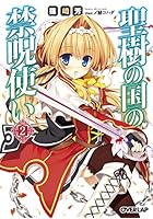 聖樹の国の禁呪使い 2