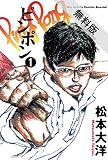 ピンポン（１）【期間限定　無料お試し版】 (ビッグコミックス)