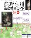 熊野古道公式完全ガイド 紀州和歌山県版 改訂版 (扶桑社ムック「フクハウチ」)