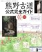 熊野古道公式完全ガイド 紀州和歌山県版 改訂版 (扶桑社ムック「フクハウチ」)