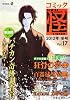 コミック怪　Ｖｏｌ．１７　２０１２年　冬号