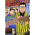 ナニワ銭道 ８<br>青木雄二プロダクション <br>徳間書店<br>580円<br>ISBN:9784197804993