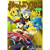 ポケットモンスタースペシャル 33 (てんとう虫コミックススペシャル)