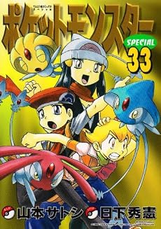 ポケットモンスタースペシャル 33 (てんとう虫コミックススペシャル)